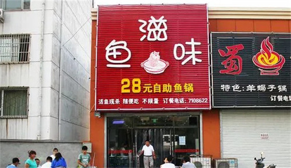 鱼滋味加盟费