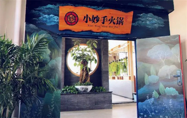 小妙手火锅