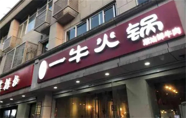 陈记一牛火锅加盟费