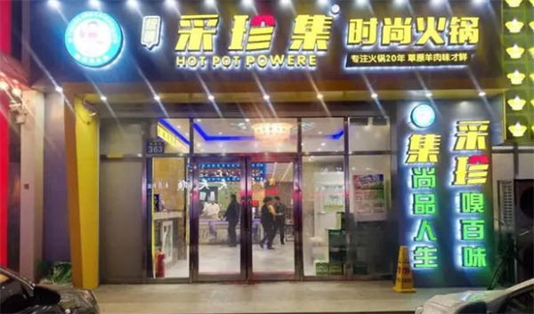 采珍集火锅加盟费