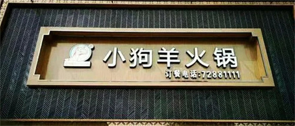 小狗羊火锅加盟费