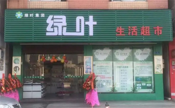 绿叶超市