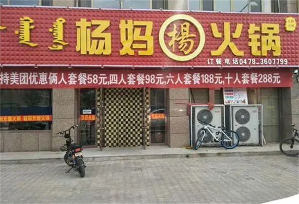 杨妈火锅加盟费