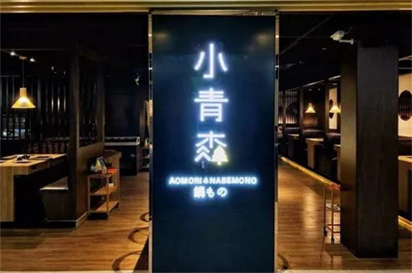 小青森锅物加盟费