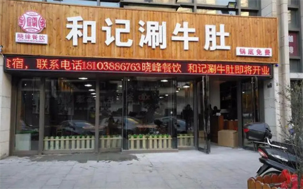 和记百家涮牛肚加盟费