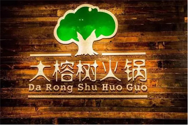 榕树村火锅加盟费