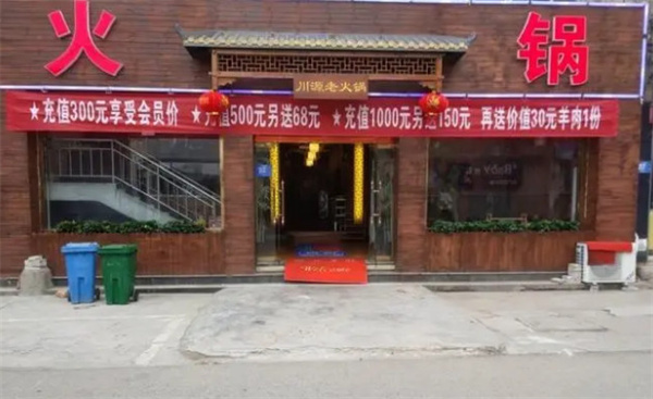 川源火锅