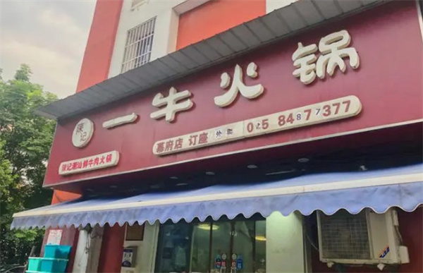 陈记一牛火锅加盟费