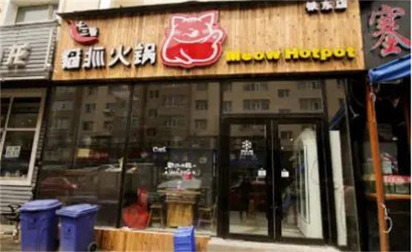 喵抓火锅加盟费