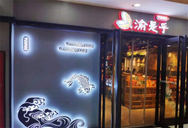 渝是乎