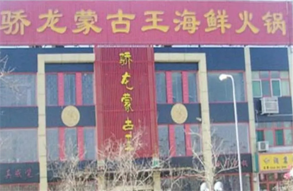 蒙骨王火锅加盟费