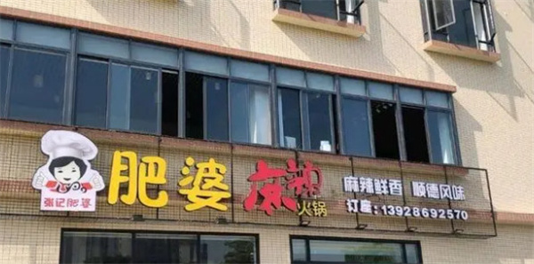 肥婆麻辣火锅加盟费