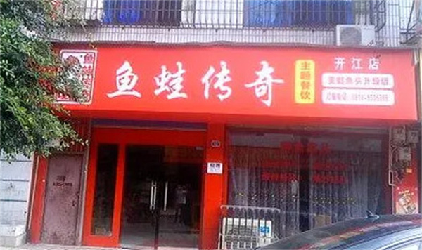 鱼蛙传奇加盟费