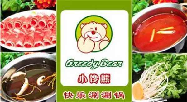 小馋熊涮涮锅加盟费