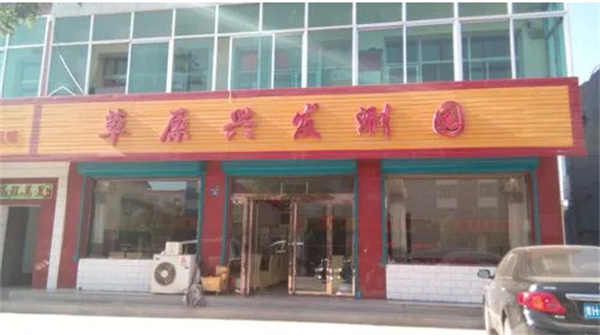 草原兴发火锅店