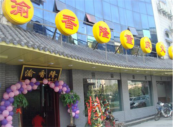 渝香隆火锅加盟费