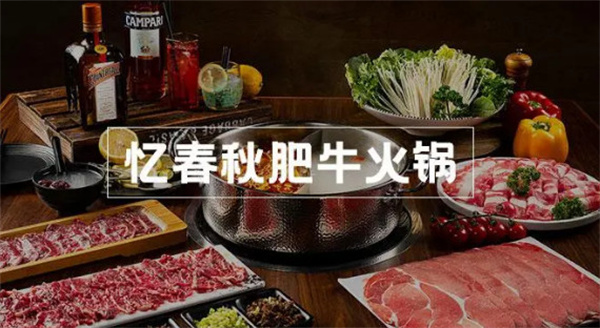 忆春秋肥牛火锅加盟费