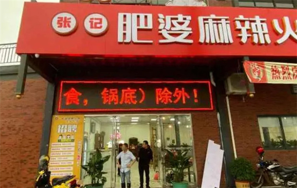 肥婆麻辣火锅加盟费