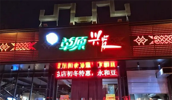 草原兴发火锅店