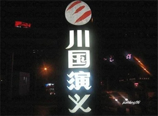 川国演义加盟费