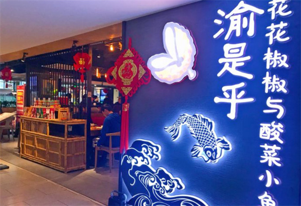 渝是乎