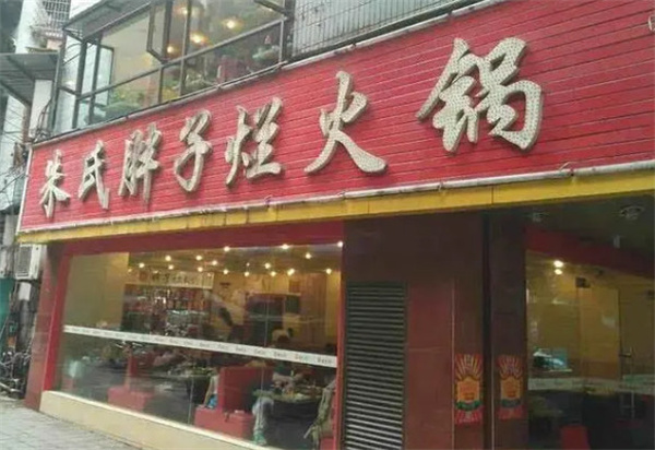 朱氏胖子烂火锅加盟费