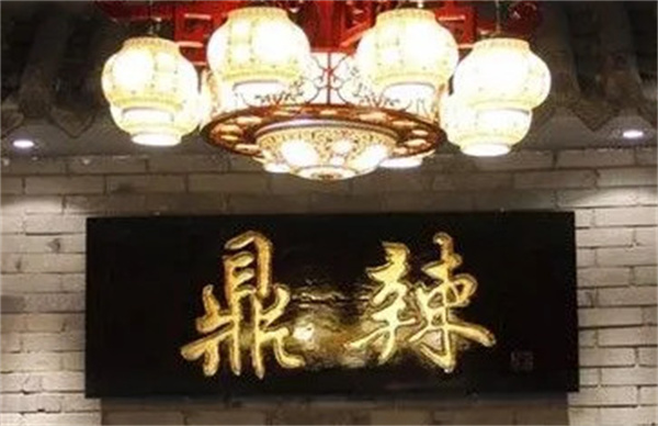 鼎辣火锅加盟费