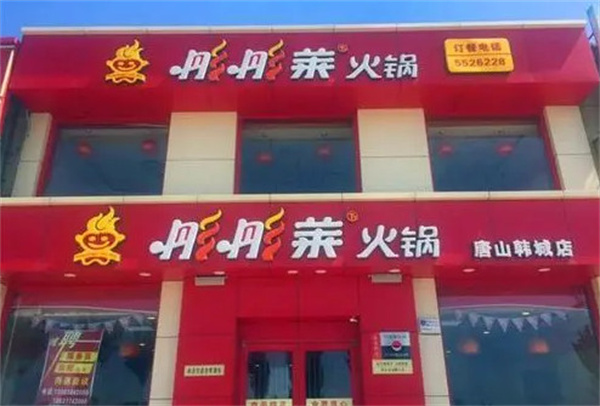 彤彤莱火锅加盟费