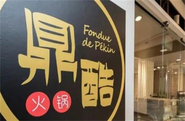 鼎酷火锅加盟费