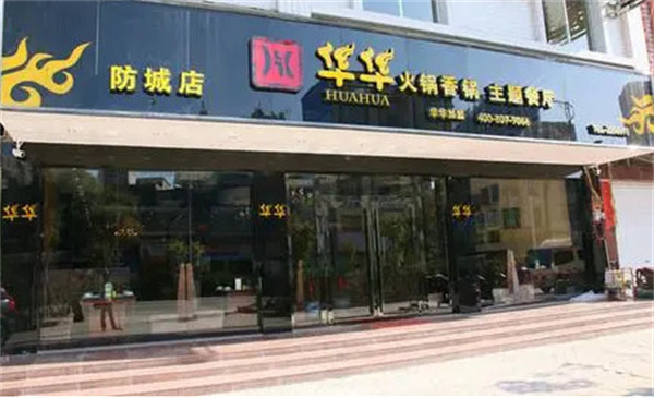 华华火锅加盟费