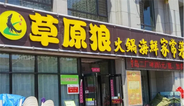 草原狼火锅加盟费