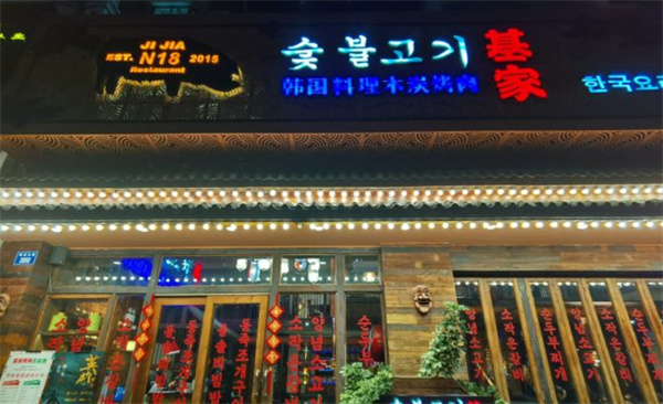 基家木炭烤肉加盟