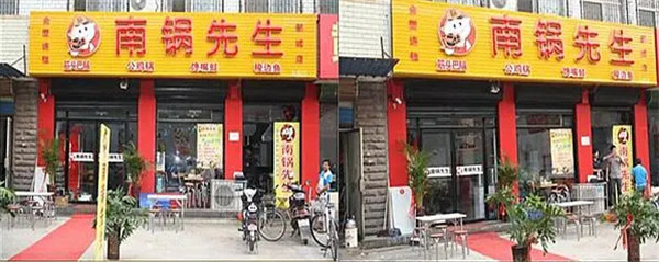 南锅先生加盟费