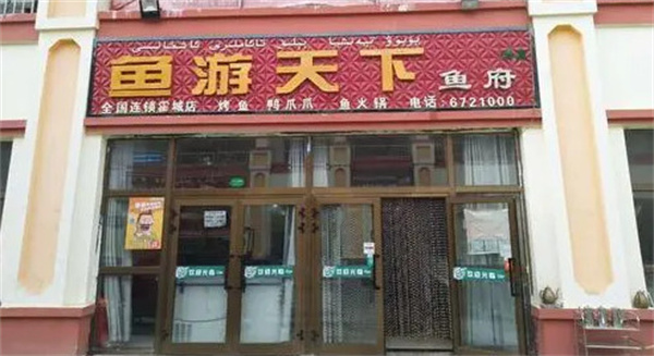 鱼游天下加盟费