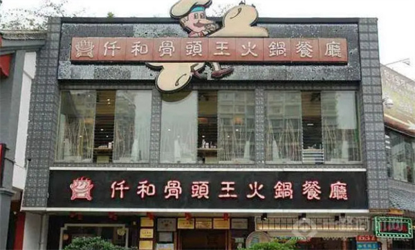 仟和骨头王火锅餐厅加盟费