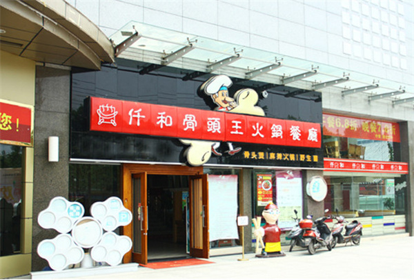 仟和骨头王火锅餐厅加盟费