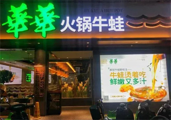 华华火锅加盟费