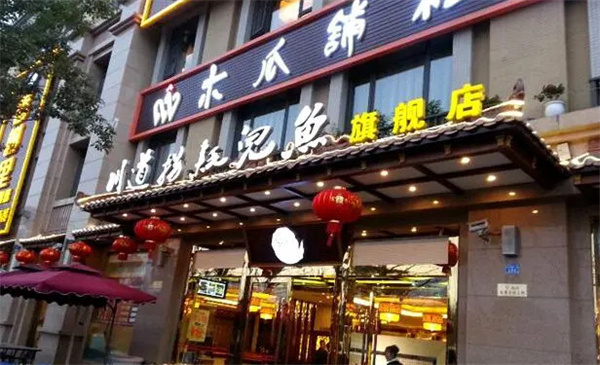 董记川道拐耗儿鱼