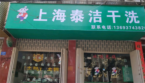泰洁洗衣店加盟费多少钱？