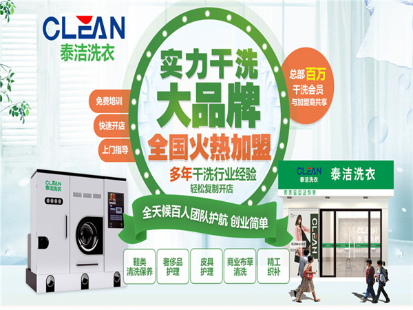 泰洁干洗店加盟可靠吗？