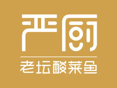 严厨老坛酸菜鱼加盟