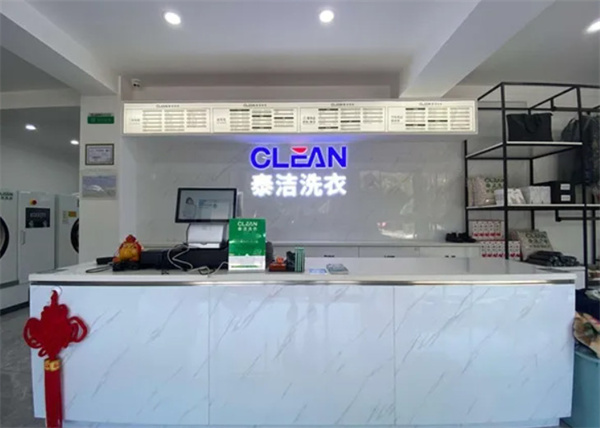 泰洁洗衣店加盟费多少钱？