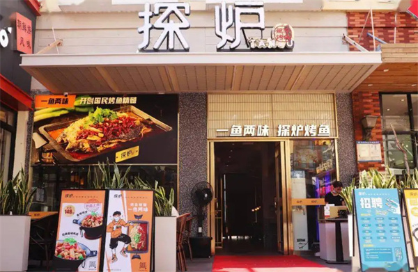 探炉烤鱼加盟