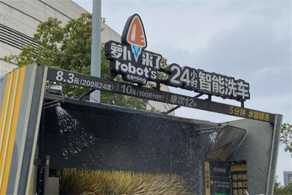 萝卜来了智能洗车加盟