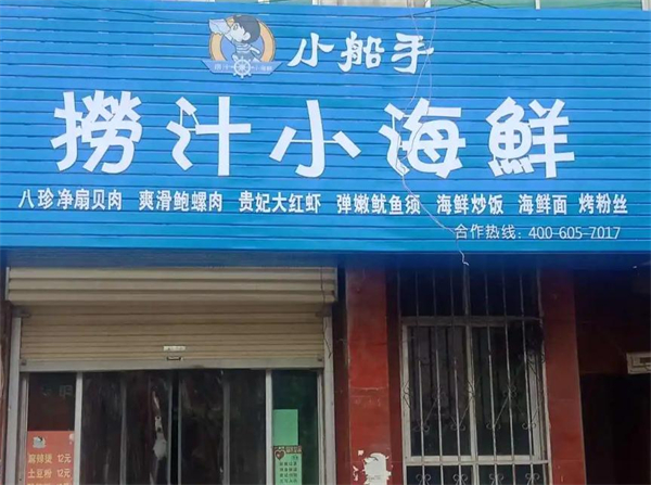 小船手捞汁小海鲜加盟