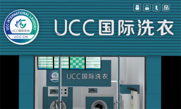 UCC国际洗衣