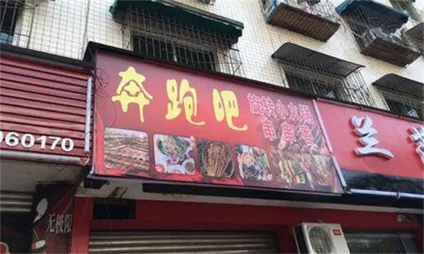 奔跑吧火锅加盟费