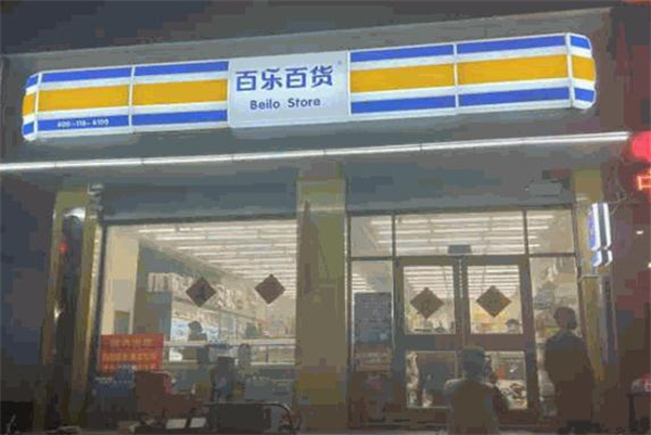 百乐百货加盟费