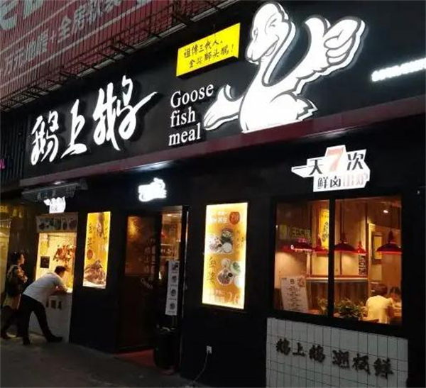 鹅上鹅加盟