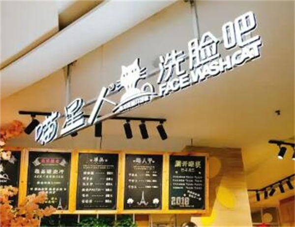 喵星人洗脸吧加盟费